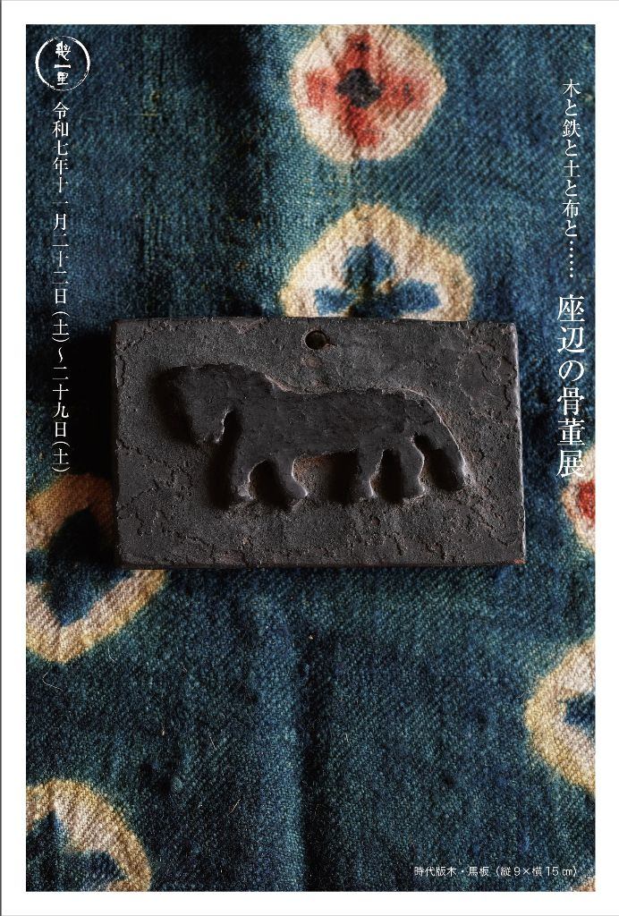 恒例「座辺の骨董展」　木と鉄と土と布と…