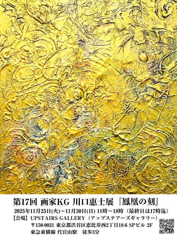 第17回 画家KG 川口惠士展「鳳凰の刻」