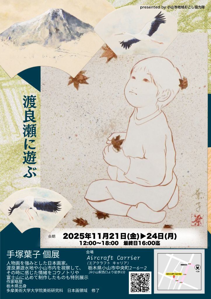 手塚葉子 個展 －渡良瀬に遊ぶ－
