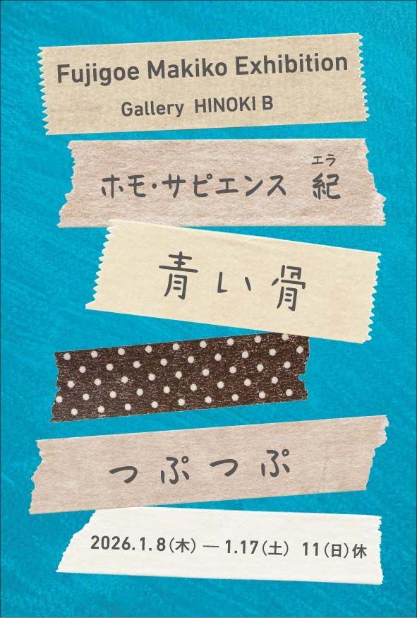 藤肥牧子展　ホモ・サピエンス　エラ