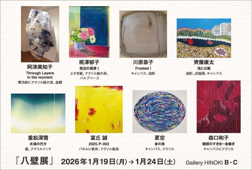 『八壁展』