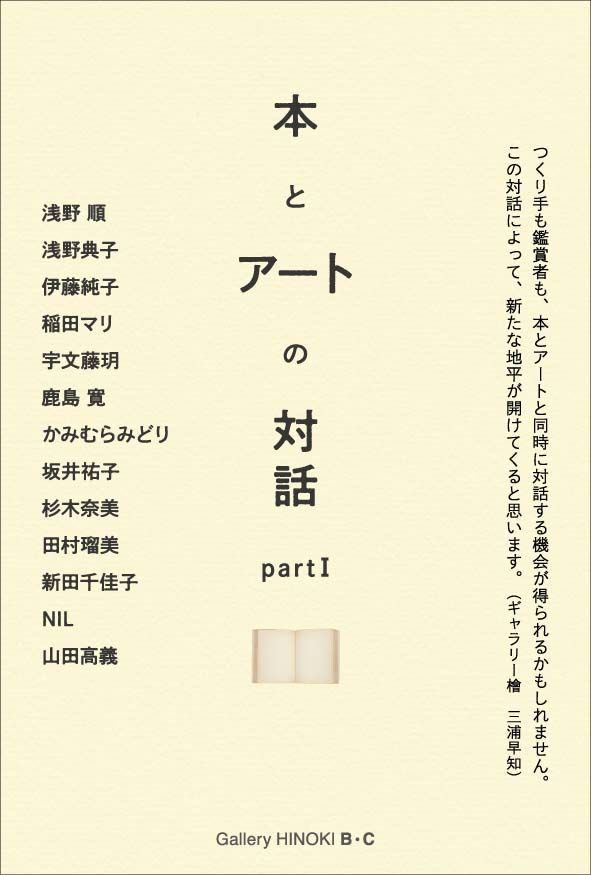 本とアートの対話