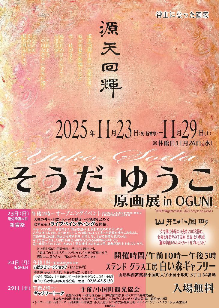 源天回輝・そうだゆうこ原画展～in山形おぐに
