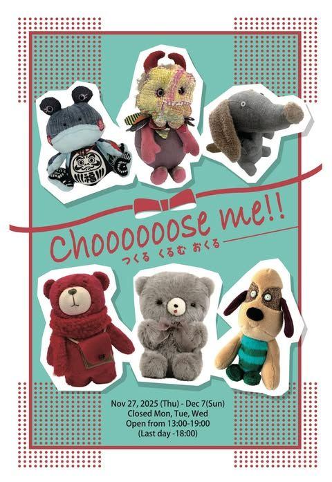 ぬいぐるみグループ展「Choooooose me!! つくる くるむ おくる」