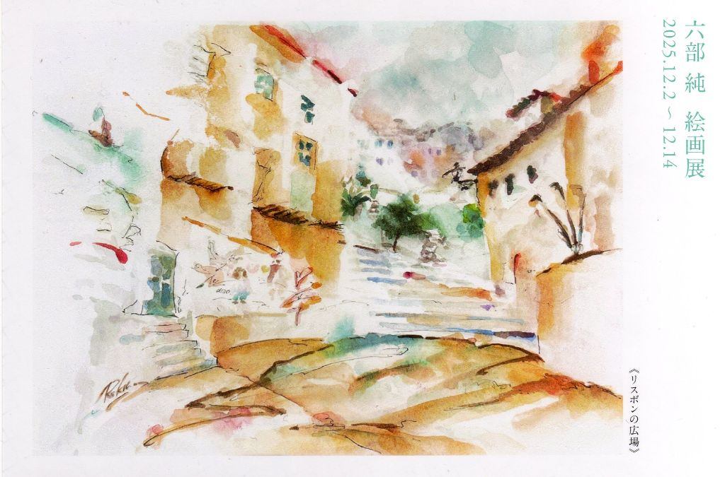 六部純 絵画展