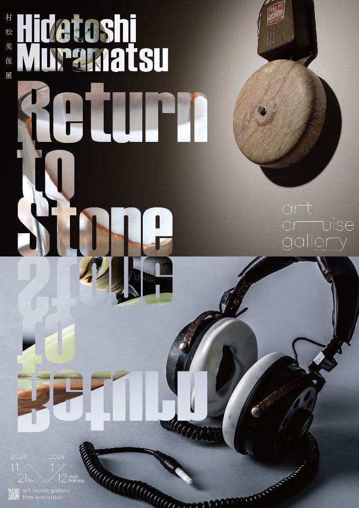 村松英俊｜Return to Stone