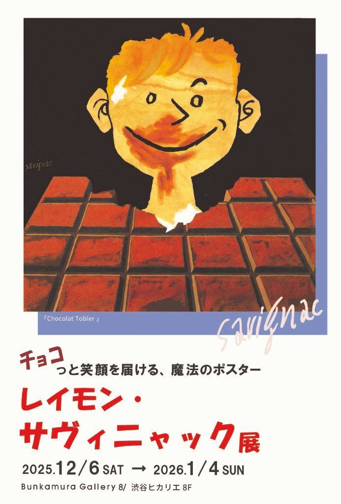 レイモン・サヴィニャック展　チョコっと笑顔を届ける、魔法のポスター