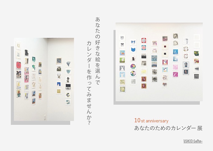 あなたのためのカレンダー展 Ⅹ -前期-