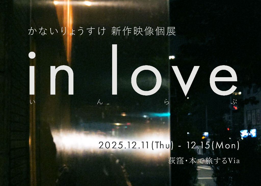 かないりょうすけ 新作映像個展『in love』