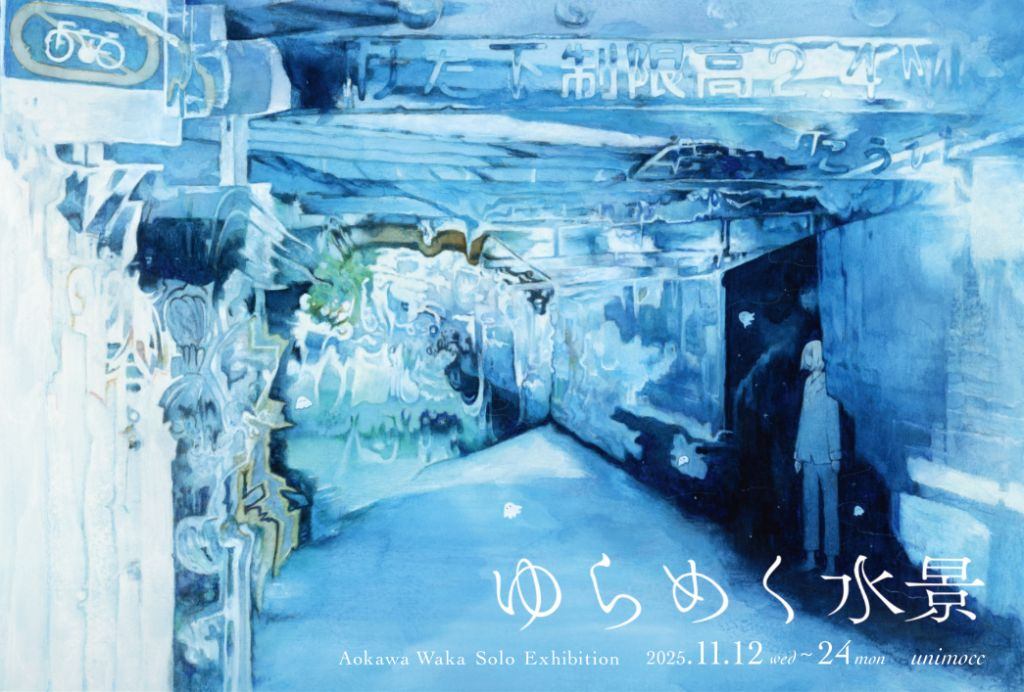 ゆらめく水景