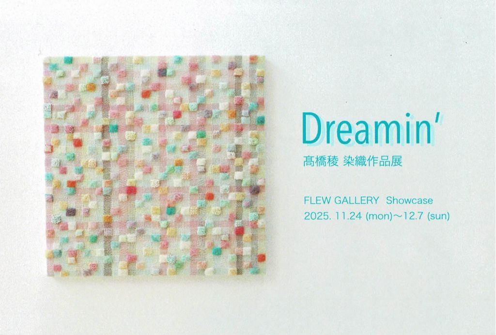 髙橋稜 染織作品展 Dreamin’