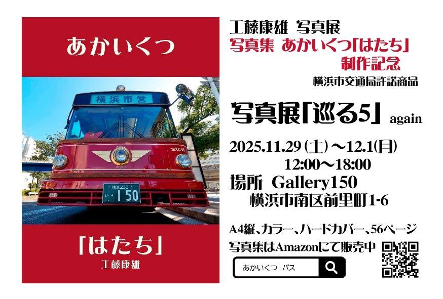 あかいくつ「巡る」again