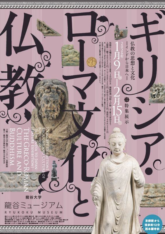 シリーズ展「仏教の思想と文化　－インドから日本へ－」　特集展示：ギリシア・ローマ文化と仏教