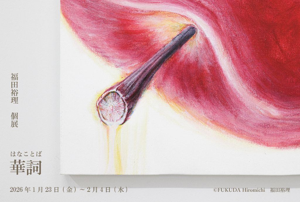 福田裕理 個展 「華詞」