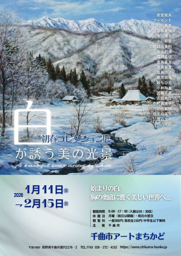 初春コレクション展　白が伝える美の世界