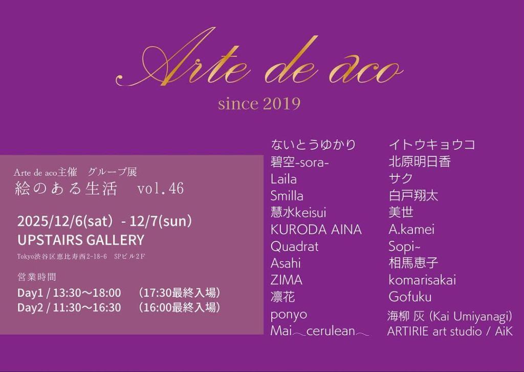 Arte de aco 主催 グループ展「絵のある生活」vol.46