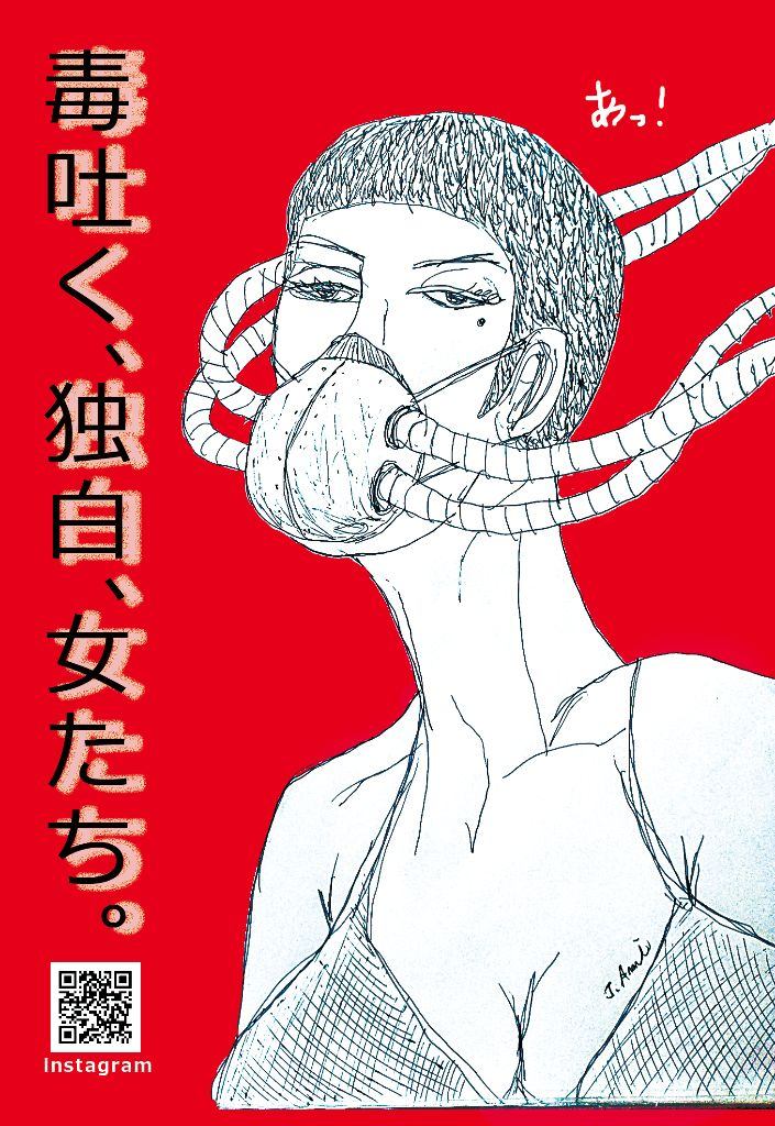 ジュテーム・アミ 愚美人画展「毒吐く、独白、女たち。」