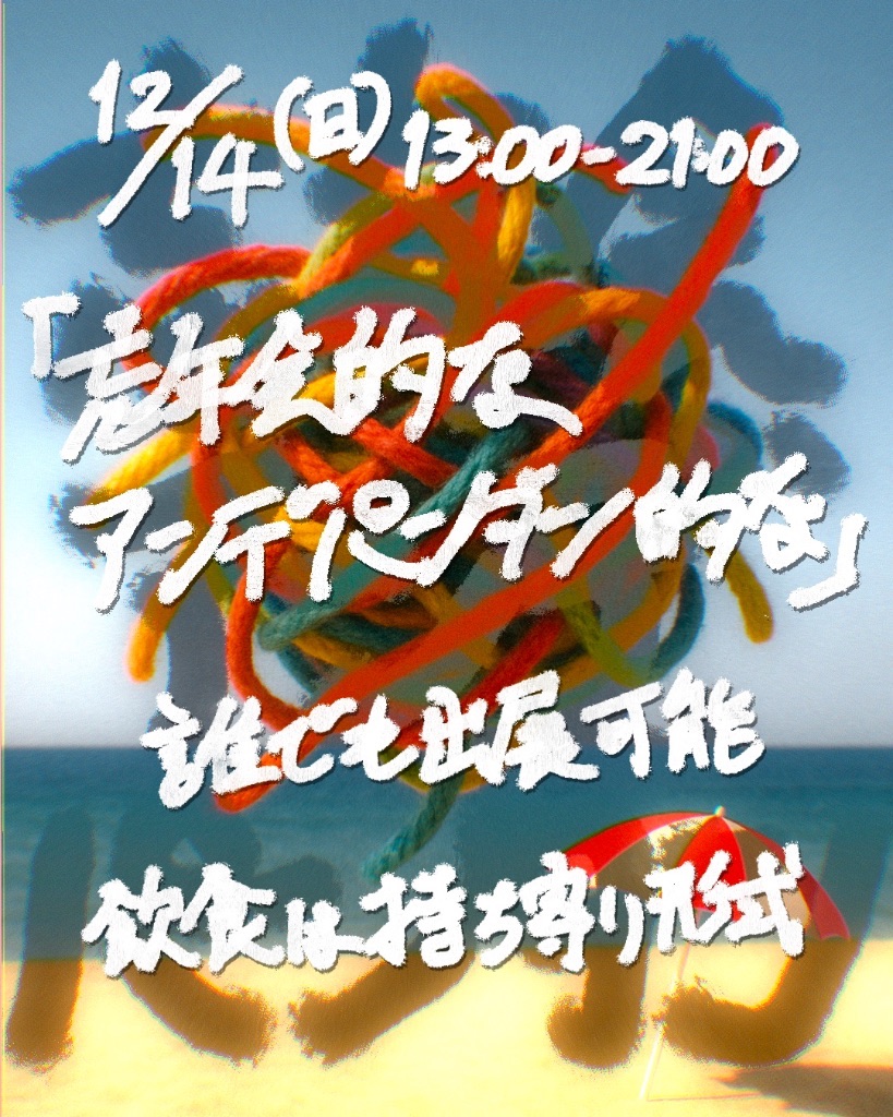 忘年会的なアンデパンダン的な