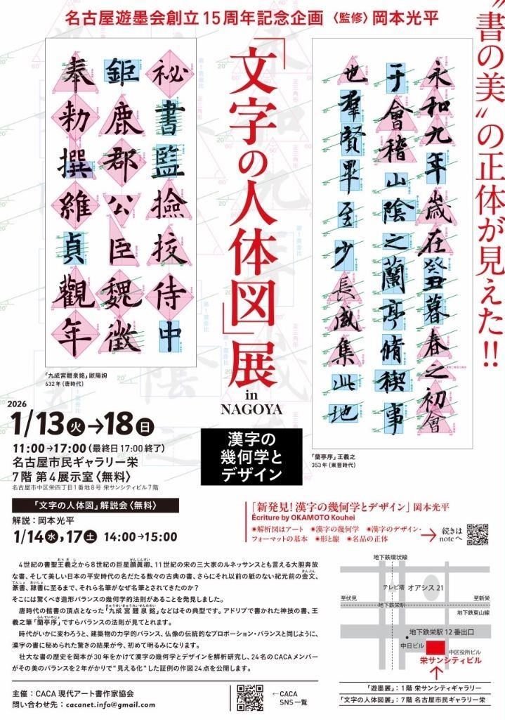 「文字の人体図」展 in NAGOYA 〜漢字の幾何学とデザイン〜