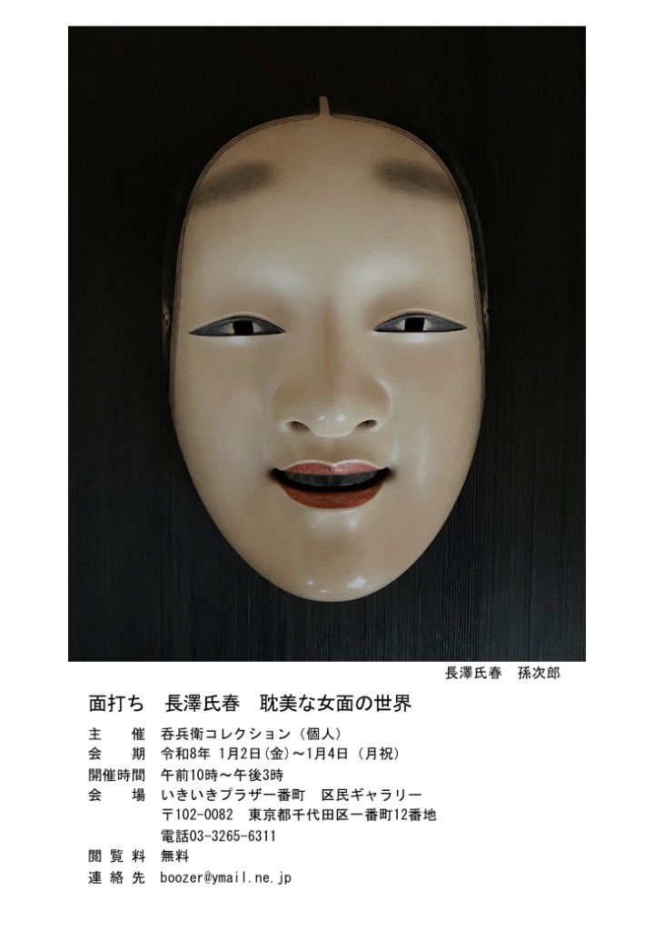 面打ち　長澤氏春　耽美な女面の世界