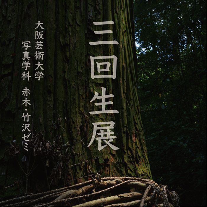 三回生展 大阪芸術大学写真学科 赤木・竹沢ゼミ