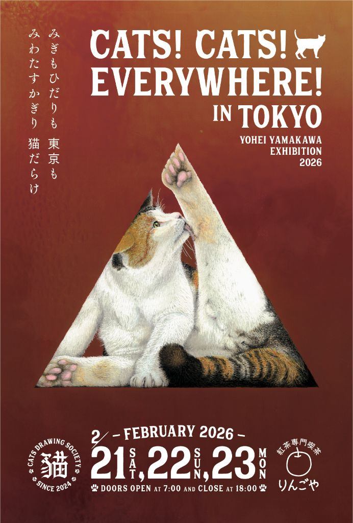CATS! CATS! EVERYWHERE! in TOKYO みぎもひだりも東京も みわたすかぎり 猫だらけ