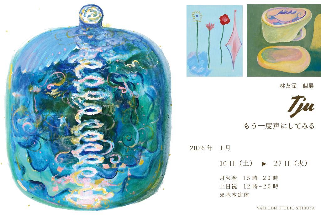 1/10-1/27 個展｜林友深「Tju　もういちど声にしてみる」