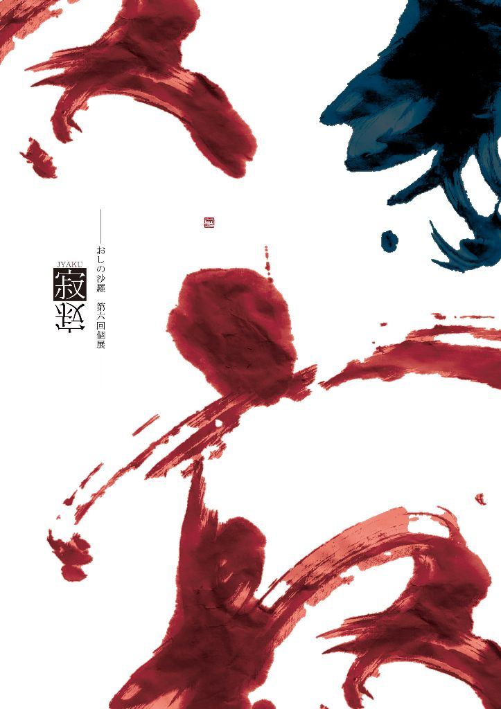 6thアート書道個展「 寂-jyaku- 」