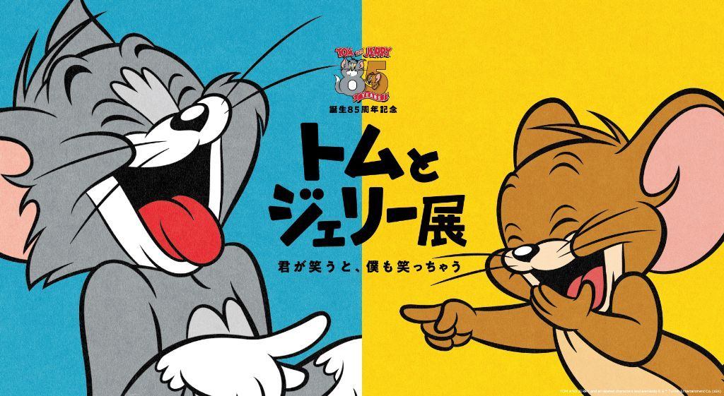 誕生85周年記念 トムとジェリー展 君が笑うと、僕も笑っちゃう