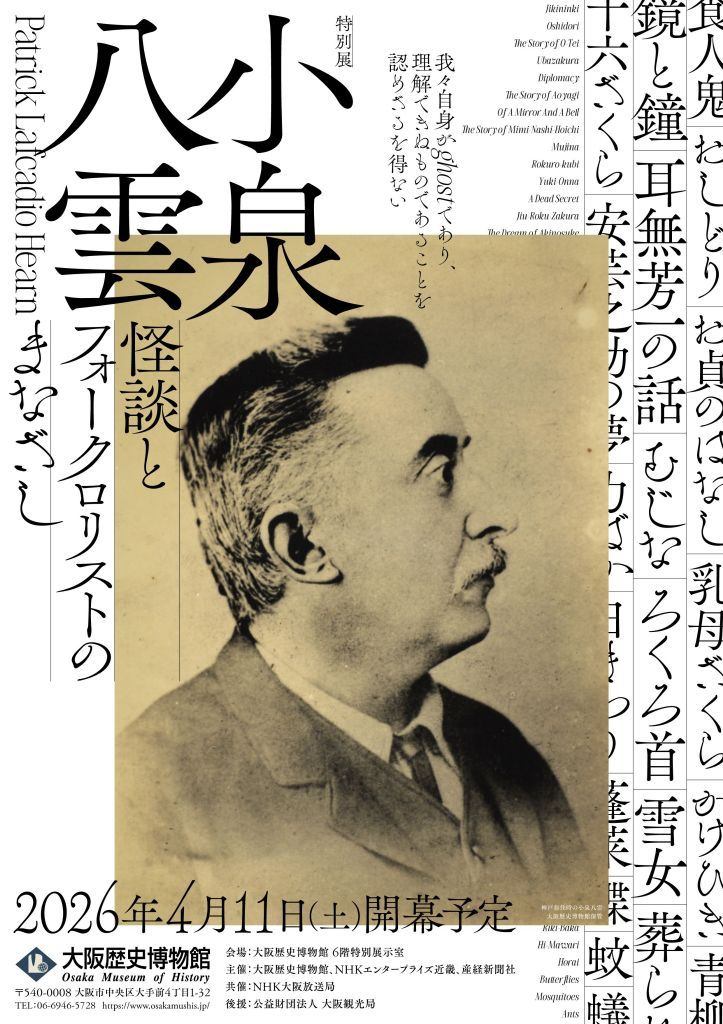 特別展「小泉八雲ー怪談とフォークロリストのまなざしー」