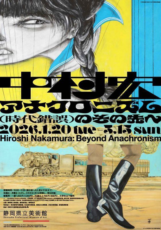 中村宏展 アナクロニズム（時代錯誤）のその先へ
