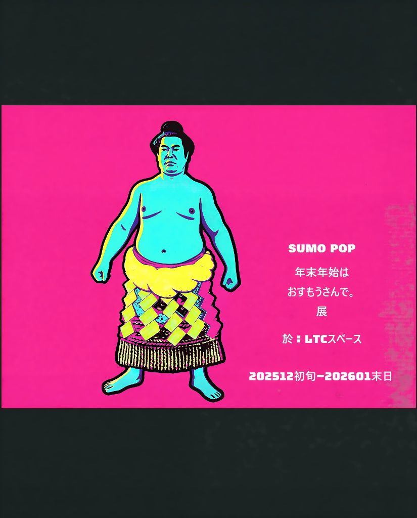 SUMO POP  年末年始はおすもうさんで。展