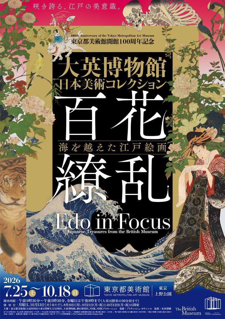 東京都美術館開館100周年記念　大英博物館日本美術コレクション　百花繚乱〜海を越えた江戸絵画
