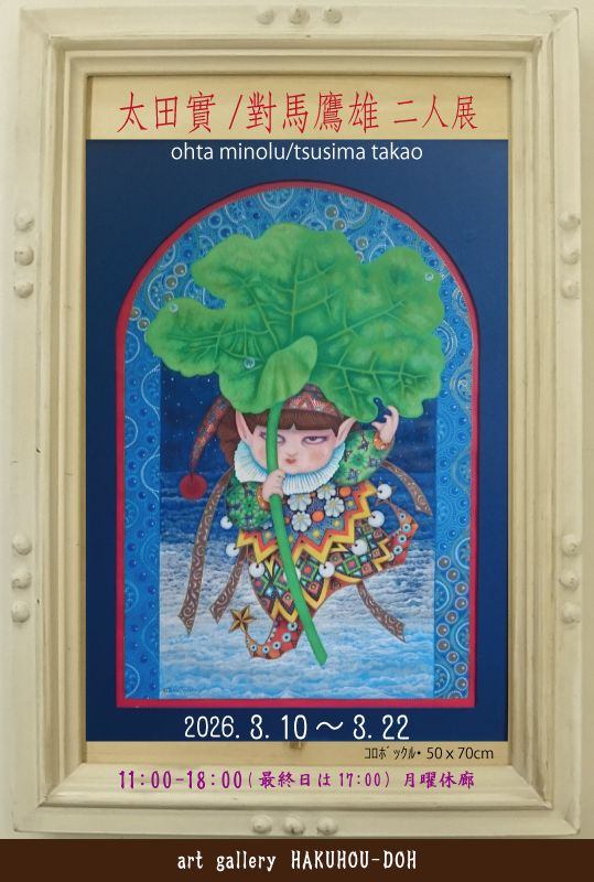 太田實/對馬鷹雄二人展