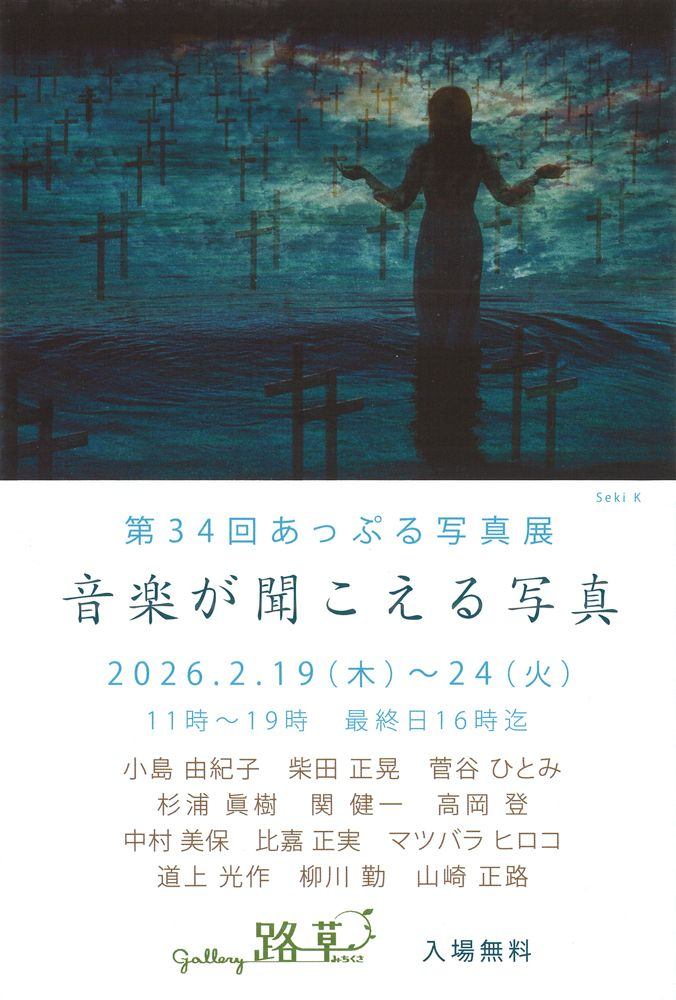 第34回あっぷる写真展「音楽がきこえる写真」