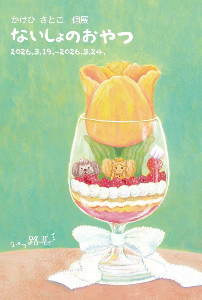 かけひ さとこ 個展 ないしょのおやつ