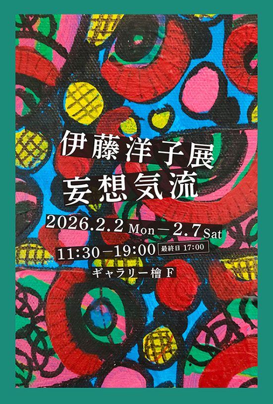 伊藤洋子展　妄想気流