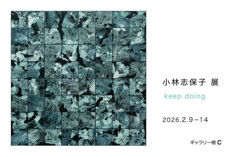 小林志保子展　keep doing