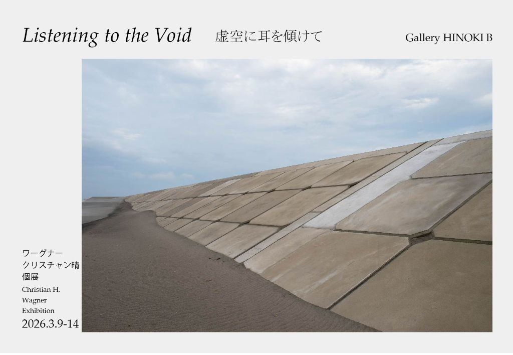 ワーグナー　クリスチャン晴　個展　Listening to the Void　虚空に耳を傾けて