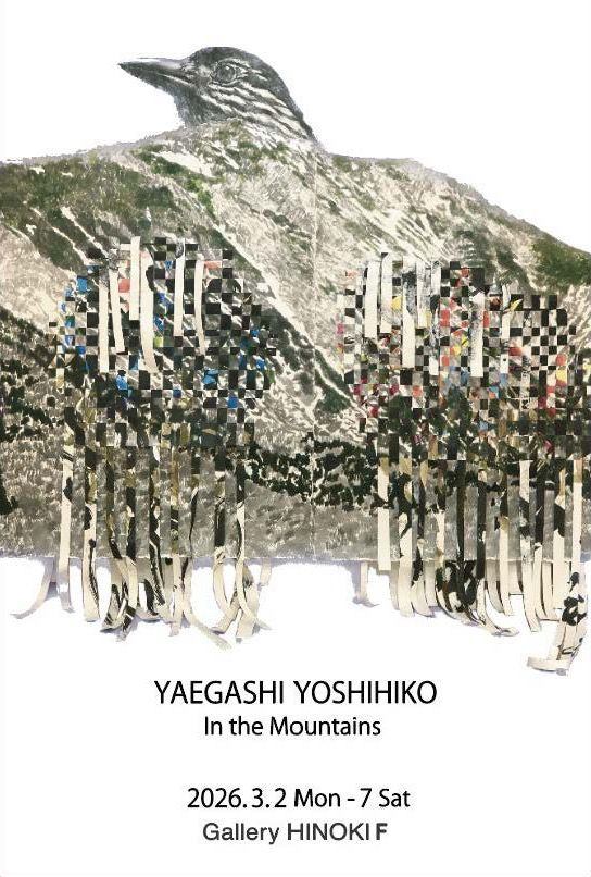 八重樫理彦展　In the Mountains