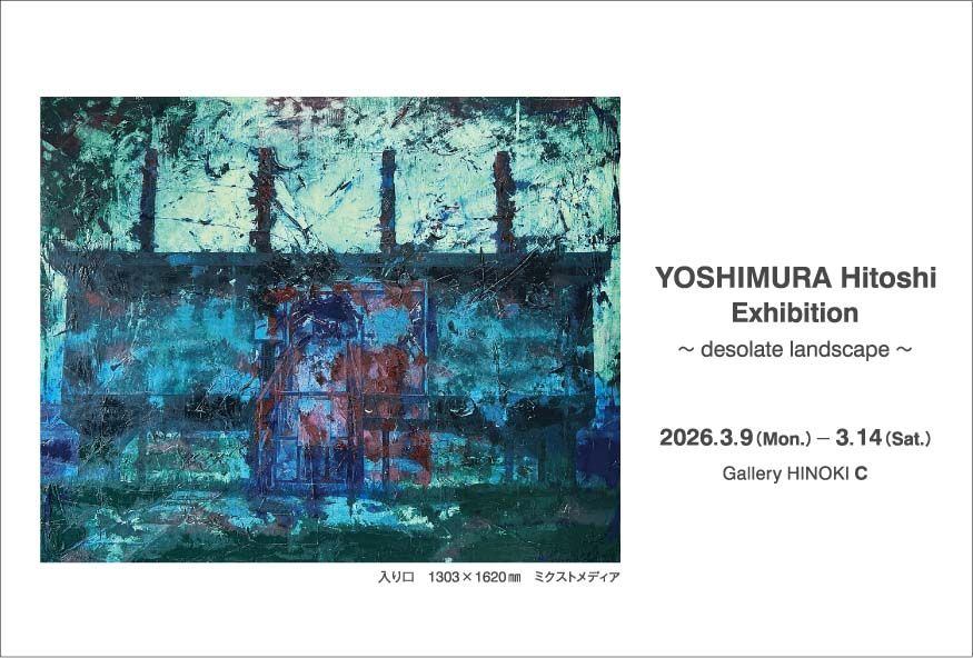 吉村仁志展　～荒涼とした景色～