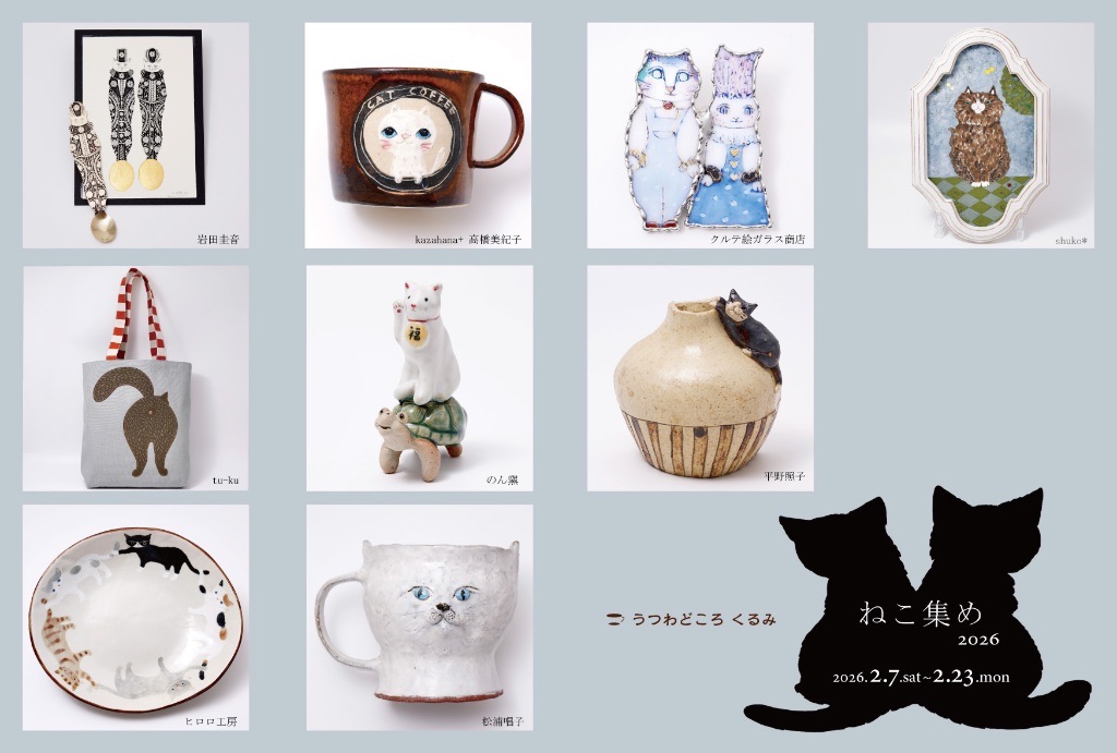 ねこ集め2026
