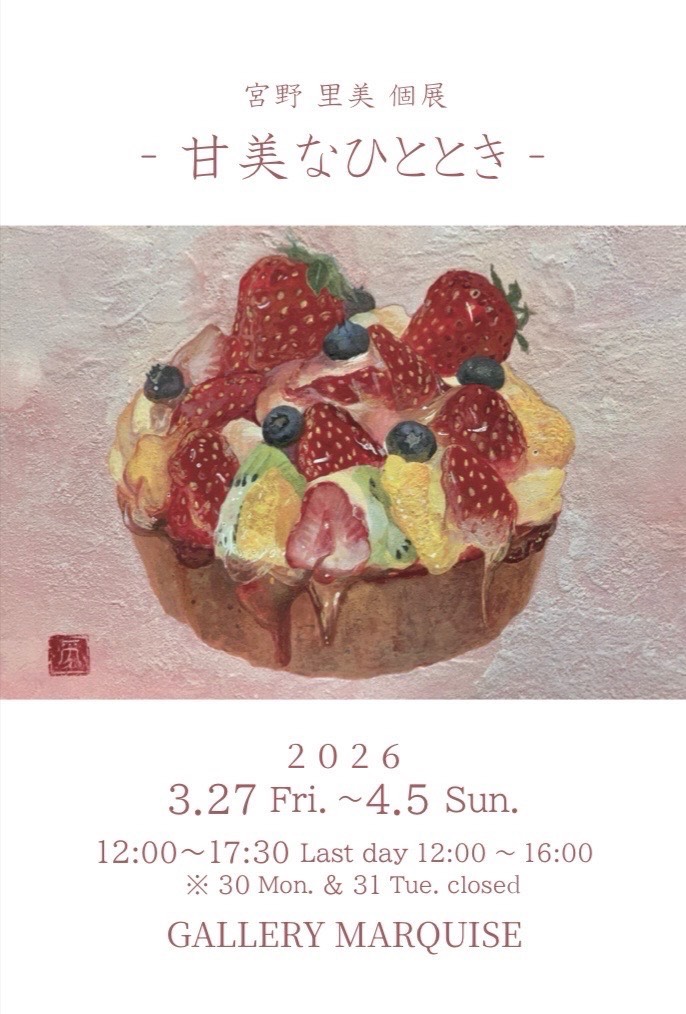 宮野里美　個展　ー甘美なひとときー