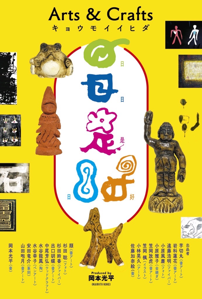 「日日是好日」展＝Arts & Krafts＝