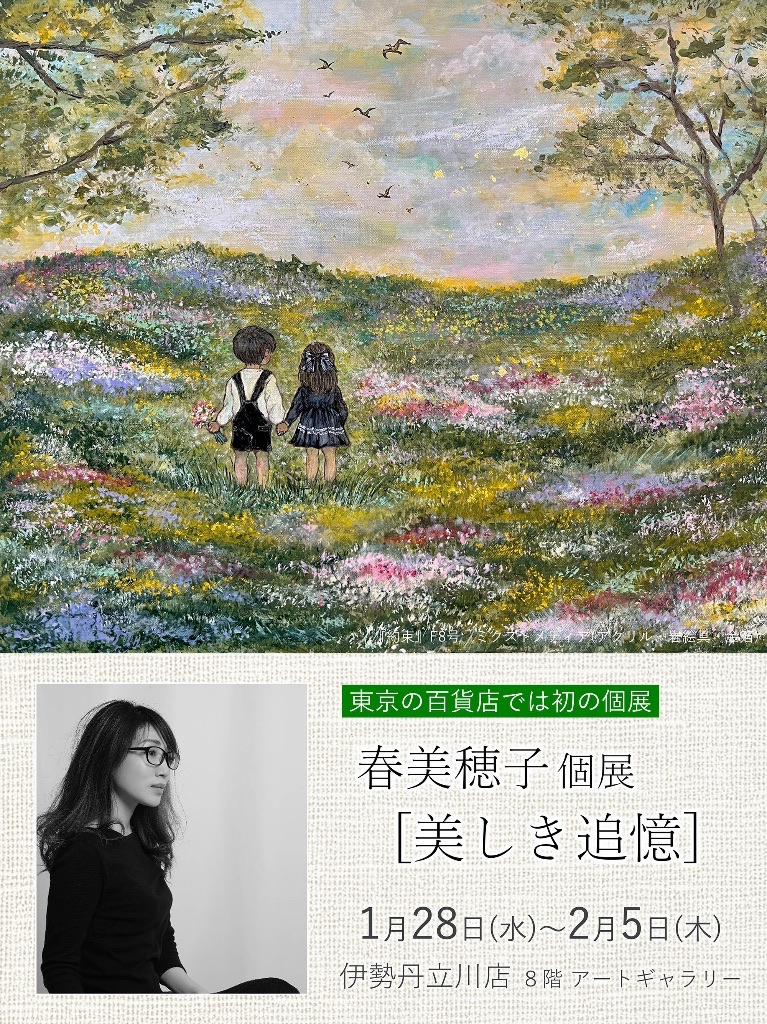 「美しき追憶」春 美穂子 個展
