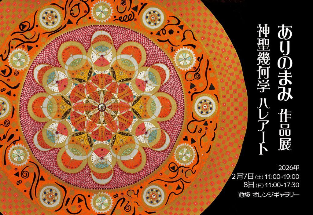 第38回　ありのまみ個展