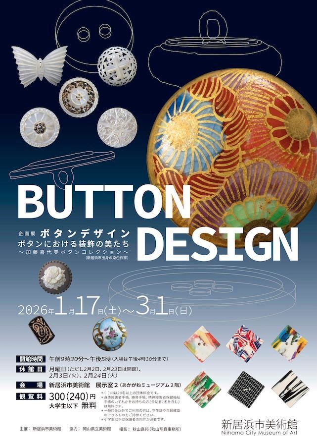 BUTTON DESIGN ボタンにおける装飾の美たち 〜加藤喜代美ボタンコレクション〜