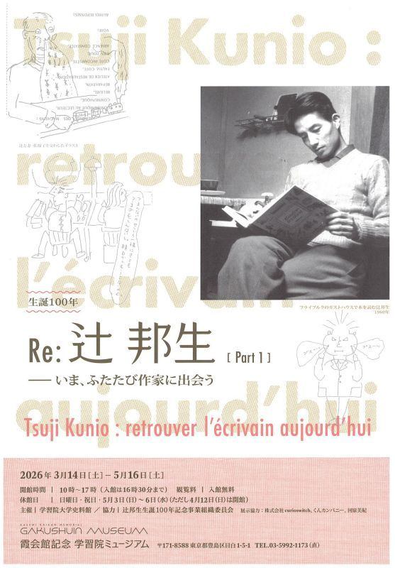 生誕100年記念　Re：辻邦生－いま、ふたたび作家に出会う