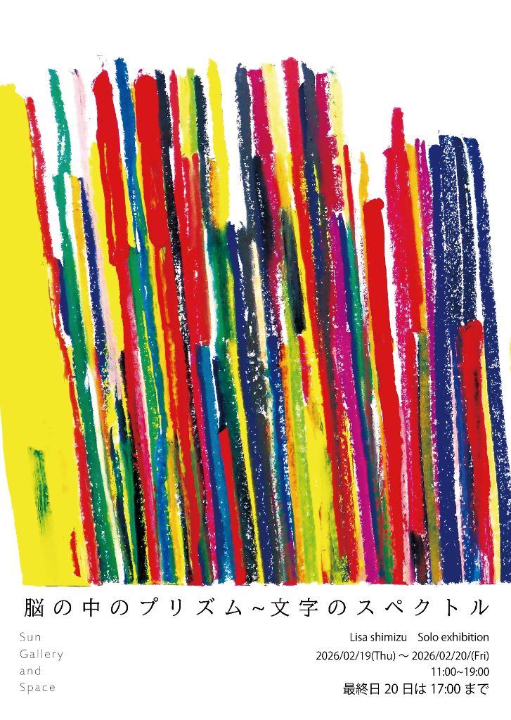脳の中のプリズム~文字のスペクトル