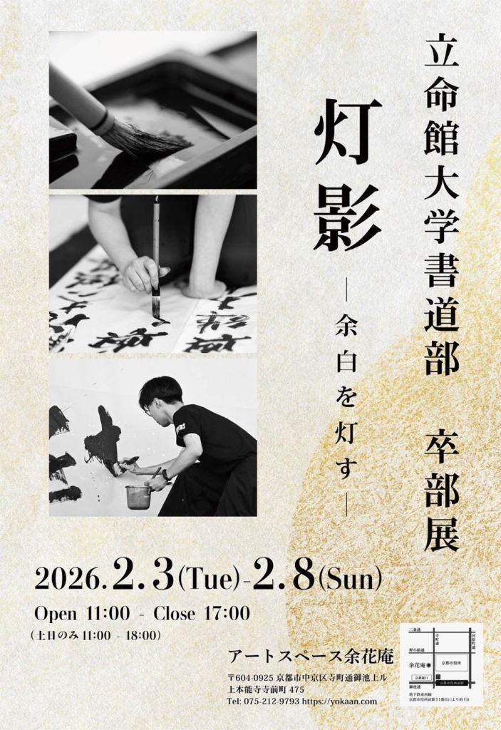 立命館大学書道部 第五十七期生 卒部展「灯影〜余白を灯す〜」